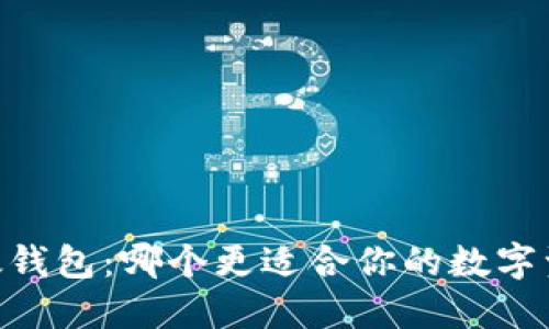 IM钱包VS以太钱包：哪个更适合你的数字资产投资之旅？