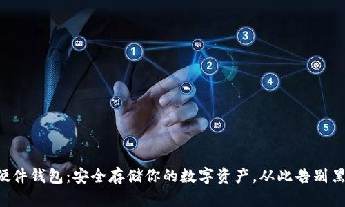 比特币硬件钱包：安全存储你的数字资产，从此告别黑客威胁！