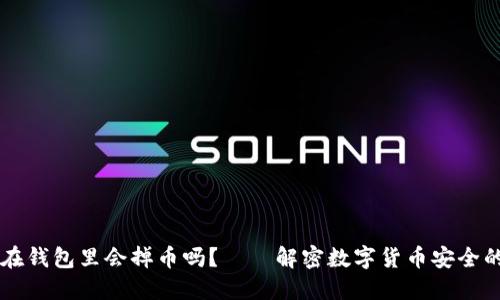 以太坊放在钱包里会掉币吗？——解密数字货币安全的隐秘角落