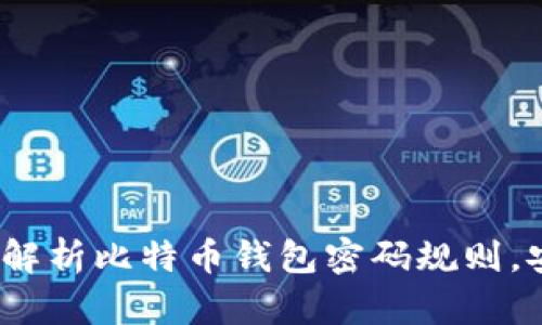 守护你的比特币：全面解析比特币钱包密码规则，安全存储你的数字资产