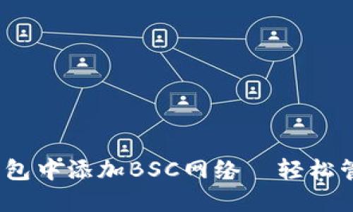 一步步教你在imToken钱包中添加BSC网络—轻松管理你的币安智能链资产！