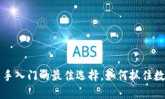 IM钱包空投：新手入门的最