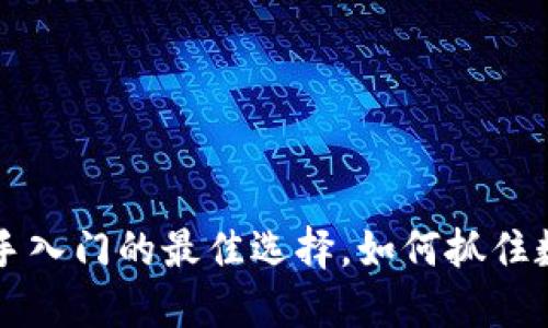 IM钱包空投：新手入门的最佳选择，如何抓住数字资产的风口？