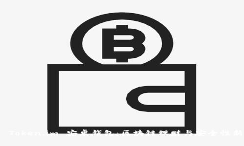 探索 Token.im 安卓钱包：区块链理财与安全性新标杆