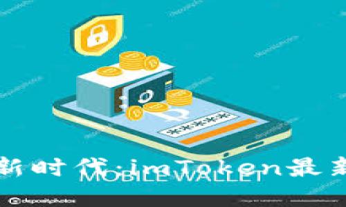 解锁数字资产新时代：imToken最新钱包下载指南