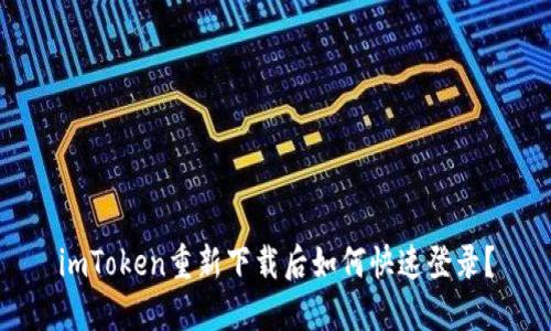 imToken重新下载后如何快速登录？