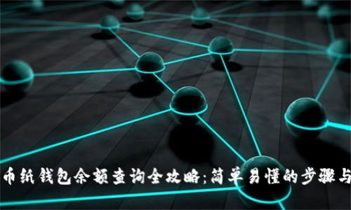 比特币纸钱包余额查询全攻略：简单易懂的步骤与技巧