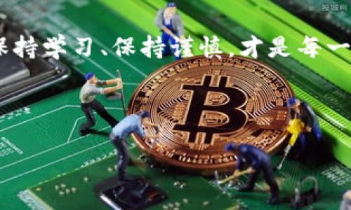    USDT提币指南：在imToken钱包如何安全便捷地转账给比特儿  / 
 guanjianci  imToken钱包, USDT, 提币, 比特儿  /guanjianci 

什么是imToken钱包？

说到数字货币钱包，imToken可以说是极具代表性的一个——让人一提就想起那简洁大方的界面和流畅的操作体验。这款钱包不仅支持多种主流加密货币，尤其是以太坊及其代币，还拥有强大的安全机制，可以有效保障用户的资产安全。此外，随着数字货币的普及，越来越多的人开始使用数字钱包进行交易，imToken也逐渐成为了新手和资深玩家的首选工具。


USDT到底是什么？

要提到USDT，首先得了解一下这个“稳定币”的概念。简单来说，USDT是由Tether公司发行的一种与美元等值的数字货币。此时此刻，很多人可能会问：“为什么要用这种数字货币呢？”嗯，首先，USDT的波动性相对较小，非常适合用于交易的时候进行价值存储；其次，USDT也可以降低在加密市场上交易的波动风险。就像你在餐厅点的可乐——总是那样经典、稳定、不会让你失望。


比特儿：数字货币的交易所明星

如今的加密货币交易所实在是五花八门，而比特儿可以说是一颗冉冉升起的明星。它以安全、稳定、低交易手续费等优点，迅速在这个市场中占据了一席之地。比特儿不仅支持多种数字货币的交易，还特别注重用户的体验感，努力让用户在交易中感到轻松愉快——就像在朋友的聚会上自由地聊天、分享，不需担忧交易的复杂性。


如何在imToken钱包中提币？

终于到了重点——如何在imToken钱包中提币到比特儿！不过，别紧张，过程真的很简单。先带上你的耐心和好奇心，跟着我一步一步来：



1. **打开imToken钱包**：首先，确保你的imToken钱包已经安装并成功注册。如果你是一名新用户，注册过程非常简单。只需一个手机号码、设置一个强密码就能一键进入数字货币世界。



2. **选择USDT**：在钱包界面中，找到USDT的选项。若没有显示，可以通过搜索功能进行查找。 



3. **点击“提币”**：找到USDT后，选择提币选项。有些用户可能会问：“提币和转币有什么区别呢？”提币即可理解为将你的数字货币从一个平台移动到另一个平台。



4. **输入比特儿地址**：这里需要特别小心——一定要输入正确的比特儿USDT接收地址。错误的地址就像将信投递到陌生人手里，可能会造成不可挽回的损失。在这里，我想提醒一下，还是用手机扫码功能更安全些。



5. **确认提币金额**：输入你想提取的数量，注意不要超出你的余额哦。然后仔细检查一下所有信息，确保没有错误。



6. **验证身份**：根据imToken的安全措施，你可能需要进行一些身份验证。这一环节其实是保护你数字资产的重要步骤，不必觉得麻烦。



7. **提交提币请求**：一切确认无误后，点击提交即可！可能需要等待几分钟，具体时间取决于网络情况和比特儿的处理速度。


提币过程中常见问题与解决方案

在提币的过程中，难免会遇到一些问题。让我们来罗列一些常见问题，顺便提供解决方案！



1. **提币失败**：有时候提交提币后，会收到失败的通知。这可能是因为网络拥堵，也可能是地址错误。尝试重新检查一下地址及网络状况，必要时可以再次提交请求。



2. **到账延迟**：虽然在正常情况下提币应该很快到账，但有时因为网络波动，可能会出现延迟。耐心等待，若超过预期时间，可以联系比特儿客服查询。



3. **手续费问题**：提币的时候一定要注意手续费，虽然imToken的手续费比较合理，但具体数额有时候会根据网络情况而变化。


总结：安全是第一位的

在数字货币的世界里，安全永远是第一位的。在imToken钱包提币到比特儿这样的操作过程中，虽然流程简单，却始终要保持警觉，确保自己的资产不受到潜在的威胁。总之，保持学习、保持谨慎，才是每一位数字货币用户的必修课。



现在，你已经掌握了在imToken钱包提币到比特儿的正确操作。希望这篇文章能帮助到你，今后在你进行数字货币交易时少些困惑，多些信心和勇气...
