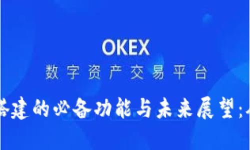 区块链钱包搭建的必备功能与未来展望：从基础到创新
