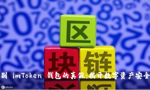 如何辨别 imToken 钱包的真假：揭开数字资产安全的面纱