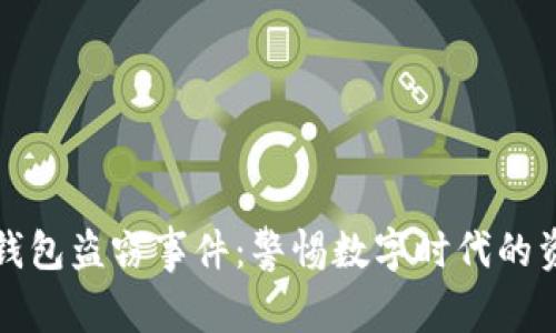 以太坊钱包盗窃事件：警惕数字时代的资产安全