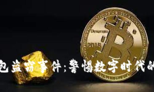 以太坊钱包盗窃事件：警惕数字时代的资产安全