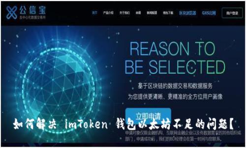 如何解决 imToken 钱包以太坊不足的问题？