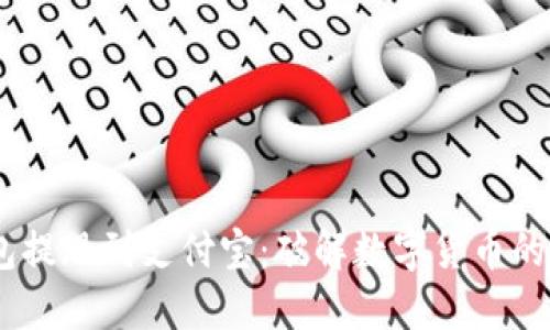 USDT钱包提现到支付宝：破解数字货币的使用难题