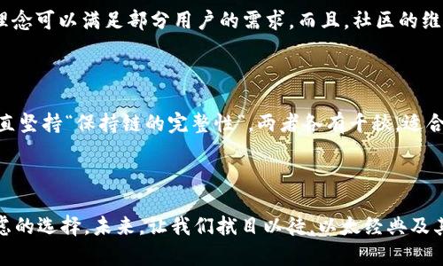 能否在imtoken钱包存放以太经典？

在数字货币的世界里，钱包的选择至关重要。imToken作为一款受欢迎的数字资产管理工具，不仅支持多种加密货币的存储，还以其用户友好和安全性吸引了不少用户。那么，大家一定会问了：imToken钱包可以存放以太经典（ETC）吗？答案是——可以的！

什么是以太经典？

以太经典，是以太坊（Ethereum）经历硬分叉后形成的一条链。简单来说，2016年，因为DAO事件（一个基于以太坊的智能合约项目遭受黑客攻击，导致资金损失），以太坊社区决定进行一次硬分叉，从而将资金损失的影响转移到新链上。这条链就是以太坊，而未分叉的链便是以太经典。以太经典致力于保持去中心化的理念，标榜“代码即法律”。这也是为何ETC依旧有其粉丝和支持者的原因之一。

imToken的钱包功能解析

imToken不仅仅是一个简单的钱包应用，它实际上提供了丰富的功能，包括资产管理、DApp浏览、交易所连接等。例如，用户能够轻松通过imToken管理自己的加密资产，查看实时行情，进行跨链操作等。而这一切，都是为了让用户能更方便地参与到这个快速发展的数字货币世界中，这对于以太经典的持有者或者有意向持有者来说，确实是一个不错的选择。

怎么在imToken中存储以太经典？

存储以太经典的流程其实非常简单。如果你还没下载imToken，可以前往官网或应用市场进行下载。接下来，跟随这几个步骤，就能顺利存储ETC：

ol
li### 创建或导入钱包
打开imToken应用，选择“创建新钱包”或者“导入钱包”，如果你之前已在其他地方拥有ETC，也可以直接导入。/li

li### 添加以太经典
在主界面点击“资产”，然后右上角有一个“ ”号，点击后在搜索框中输入“以太经典”或“ETC”，找到后直接添加即可。/li

li### 充值资金
一旦添加成功，你可以通过各种途径如交易所、OTC平台等，购入ETC并转入imToken钱包中。记得确认地址无误，确保资产安全。/li
/ol

imToken的安全性如何？

钱包的安全性一直是数字货币用户关心的话题。在imToken中，用户的私钥是保存在本地的，这意味着只有你自己能控制自己的资产，远离中心化交易所的风险。此外，imToken还支持指纹识别、面部识别等生物识别技术，进一步提升了安全性。这对那些持有以太经典的人来说，无疑是一个加分项，毕竟资产安全才是第一位的。

以太经典的未来展望

虽然以太经典经历了不少波折，但它依旧在努力前行。许多人对ETC的未来持乐观态度，尤其是在去中心化应用（DApp）和智能合约服务逐渐渗透到日常生活中时，ETC核心的理念可以满足部分用户的需求。而且，社区的维护和开发者的支持也为其增添了一份信心。

与以太坊的比较

作为以太坊的“姐妹链”，以太经典和以太坊的区别越来越明显。以太坊在不断更新迭代，不断引入新技术，例如以太坊2.0致力于降低手续费和提高处理速度，而以太经典则一直坚持“保持链的完整性”。两者各有千秋，适合不同需求的用户。

总结

综上所述，imToken钱包不仅可以存放以太经典，而且在安全性、功能性等方面也表现不俗。如果你正在寻找一个简单易用的钱包来管理你的ETC，imToken无疑是一个值得考虑的选择。未来，让我们拭目以待，以太经典及其在区块链世界中的表现。无论你是新手还是资深玩家，掌握好这些信息，才能在这个快速发展的领域中立于不败之地——记得不要把你的资产全部集中在一个地方哦！