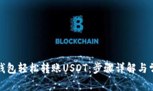 使用TP波场钱包轻松转账USDT：步骤详解与常见问题解答