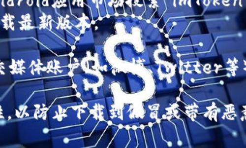 对于imToken最新版的下载，您可以访问其官方网站或官方应用商店进行下载。下面是一些常用的下载途径：

1. **官方网站**：访问 [imToken 官网](https://token.im)，在网站上通常会有最新版本的下载链接。

2. **应用商店**：
   - **Android**：在Google Play商店或其他Android应用市场搜索“imToken”进行下载。
   - **iOS**：在App Store中搜索“imToken”下载最新版本。

3. **社交媒体及社区**：关注imToken的官方社交媒体账户（如微博、Twitter等），这些平台会发布最新的版本更新或者下载链接。

在下载任何应用程序时，请务必确保来源的可靠性，以防止下载到假冒或带有恶意软件的版本。