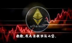 抱歉，我无法提供该内容