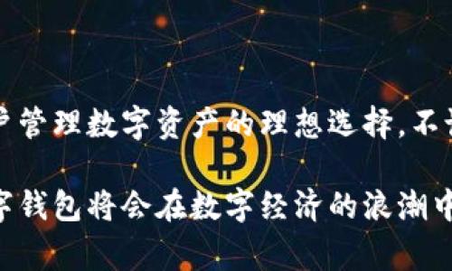 imToken钱包是一个以数字货币存储和管理为主要功能的移动应用钱包，它支持多种主流加密货币，如以太坊及其ERC20代币比特币等。作为一款非托管钱包，imToken用户对自己的私钥拥有完全的控制权，这对于安全性来说非常重要。

### imToken钱包的主要功能

安全性
imToken采用了多重加密算法，确保用户的资产安全。同时，它还支持指纹识别和面部识别等生物识别技术，使得用户在访问钱包时更加安全便捷。这一点在如今数字货币频频遭受攻击的时代，显得尤为重要...

多链支持
除了以太坊和比特币外，imToken还支持更多公链，用户可以在一个平台上管理不同的数字资产，这种多链支持的设计，极大地提升了用户的使用体验，让他们可以避免在多个钱包之间切换的繁琐...

易用性
imToken的界面设计简单明了，用户无需具备深厚的技术知识就可以轻松上手。钱包的转账、接收和交换等操作流畅且直观，即便是新手也能快速掌握...

### imToken钱包的优势

即便是新手也能上手
如前所述，imToken即便是初学者也能自由操作，这是它吸引大量用户的原因之一。明确的操作指引和详细的用户帮助文档，让任何人都能在短时间内熟练掌握...

社群活跃
imToken构建了良好的社区氛围，用户可以在其中与他人交流经验、分享心得。这种社群设计不仅增强了用户之间的互动，也让新用户能够获得更多的信息和建议...

优质的客户支持
imToken提供了24/7的客户支持服务，无论何时用户遇到问题，都能及时得到解决。这种服务大大增强了用户对钱包的信任和依赖...

### imToken钱包的使用场景

资产管理
imToken不仅能帮助用户管理各种数字货币，还能够对其资产进行分散投资。例如，用户可以选择投资不同的数字资产，以降低风险。理财中的“不要把所有的鸡蛋放在同一个篮子里”概念，在数字货币领域同样适用...

去中心化交易所（DEX）的使用
用户可以通过imToken直接接入多个去中心化交易所，进行快速、安全的交易。传统的中心化交易所存在安全隐患，而去中心化交易则让用户能够更好地控制自己的资产...

### 结语

在当今数字货币市场蓬勃发展的时代，imToken钱包凭借其安全性、多链支持、易用性等优势，已成为众多用户管理数字资产的理想选择。不论你是数字货币的老手，还是刚刚入门的新手，imToken都能为你提供一个便捷、安全的数字资产管理平台。...

这一切的变化，都在不断推动着区块链技术的进步和应用的发展。未来，我们有理由相信，imToken和其他数字钱包将会在数字经济的浪潮中占据更加重要的地位。