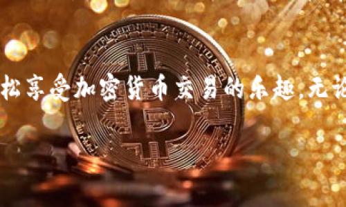 ImToken钱包支持多种数字货币，包括TRX（波场币）。如果你想要了解如何使用ImToken钱包管理TRX币，这里有一些详细的信息和步骤，可以帮助你顺利操作。

什么是ImToken钱包？

ImToken是一个移动端的数字货币钱包，致力于提供简单、安全的数字资产管理服务。它不仅支持以太坊（ETH）及其所有ERC20代币，还支持众多主流币种，包括比特币（BTC）、波场（TRX）等。该钱包因其用户友好的界面和高安全性而受到许多加密货币爱好者的青睐。

TRX币简介

波场（TRON）项目的核心是为了构建去中心化的互联网生态系统。TRX作为其原生代币，主要用于激励内容创作者和消费者之间的互动。TRX币通过增强系统的性能，提高交易速度和降低交易费用，成为区块链领域的重要一员。

ImToken中如何添加和管理TRX币？

使用ImToken钱包管理TRX币的过程其实相当简单。下面我们来详细看看如何一步一步进行操作：

h4步骤一：下载和安装ImToken/h4
首先，你需要在APP Store或Google Play上下载ImToken钱包应用。安装完成后，打开应用并创建一个新钱包或导入已有钱包。em重要的是，要妥善保管好你的助记词，确保钱包的安全性。/em

h4步骤二：添加TRX币/h4
一旦进入钱包界面，点击“资产”选项。在这个界面里，你可以看到已经添加的各种币种。接下来，点击右上角的“添加资产”按钮，在搜索框中输入“TRX”或“波场”。系统会自动找到并显示出TRX这一选项，点击它就可以添加到你的资产列表中。

h4步骤三：充值TRX币/h4
你可以通过多种方式充值TRX币，例如：从其他交易所提现，或者通过币安、火币等其他交易平台转账。在ImToken钱包中，选择TRX，点击“接收”，你会看到你的钱包地址。在其他平台进行提现时，将这个地址填入即可。

h4步骤四：查看TRX币余额/h4
充值成功后，返回到资产界面，你就可以看到你的TRX余额了。em值得注意的是，TRX钱包的交易是即时的，你可以通过该钱包随时查看交易记录和余额。/em

使用ImToken钱包TRX的注意事项

在使用ImToken钱包管理TRX币时，有几个注意事项需要留意：

h41. 安全性/h4
安全是管理数字货币的首要前提。请确保你的助记词和私钥不会泄露给任何人。建议使用复杂的密码，并定期更换密码。此外，确保你下载的是官方版本的ImToken钱包，以防被骗。

h42. 费用问题/h4
在进行TRX的转账时，会有一定的网络手续费。请提前了解当前的网络费用，以免因手续费不足导致转账失败。

h43. 更新应用/h4
确保你的ImToken钱包是最新版本，这样可以享受到最新的功能和安全性更新。

通过ImToken进行TRX的交易

除了存储和管理TRX，你还可以在ImToken钱包中直接进行TRX的交易。这个功能让用户能够在一个应用中实现多种操作，以下是交易的基本步骤：

h4步骤一：选择交易对/h4
在ImToken界面中，选择“交易”选项。然后选择TRX作为你的交易资产，可以选择与其他数字资产进行交易，例如ETH或BTC。

h4步骤二：输入交易数量/h4
输入你希望交易的数量，然后系统会自动显示你将获得或支付的资产数量。

h4步骤三：确认交易/h4
检查所有输入的交易信息，若无误，点击确认，密码验证后即可完成交易。

TRX的未来与ImToken的结合

TRX的未来发展与ImToken钱包的广泛应用息息相关。随着TRON的生态系统不断扩展，越来越多的dApp（去中心化应用）会建立在TRON上，使用TRX作为交易媒介。在这样的趋势下，ImToken钱包作为一个安全且便捷的存储解决方案，将更加受到欢迎。

h4结语/h4
综上所述，采用ImToken钱包管理TRX币不仅方便快捷，还能有效提高你的数字资产安全性。只要你按照上述步骤进行操作，便能轻松享受加密货币交易的乐趣。无论是持有、充值还是交易，ImToken都将是一个优秀的选择。希望你能在波场币的投资中有所收获，走向属于你自己的财务自由之路！

ImToken, TRX, 数字货币, 波场币/guanjianci