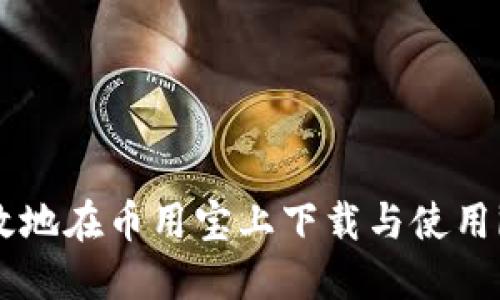如何安全高效地在币用宝上下载与使用imToken钱包