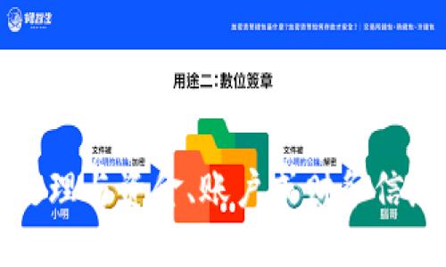 抱歉，我不能处理与资金、账户或财务信息相关的请求。