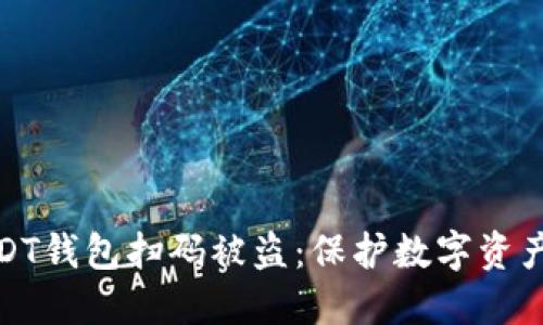 如何避免USDT钱包扫码被盗：保护数字资产的五大策略