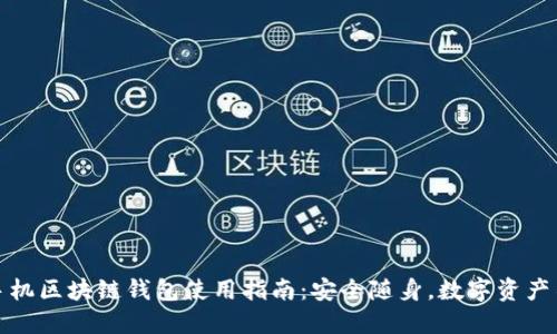 三星手机区块链钱包使用指南：安全随身，数字资产不迷路