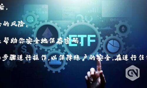 对于IM钱包，交易密码一般是用户在创建或设置钱包时自行设定的。这通常是为了保护用户的资产安全，所以没有一个统一的或标准的密码。用户可以根据自己的需要选择一个强度合适、易于记忆但不易被他人猜到的密码。

在设置交易密码时，建议遵循以下几点：

1. **避免使用简单的密码**：例如“123456”，“password”等容易被猜到的组合。
  
2. **使用组合**：密码中可以包含大小写字母、数字以及特殊符号，这样会大大增加密码的复杂性。

3. **定期更换密码**：为了提高安全性，可以定期更换密码，尤其是在怀疑账户可能被入侵之后。

4. **保证密码的独特性**：不要在多个平台上重复使用同一个密码，这样能够有效降低被攻击的风险。

5. **使用密码管理工具**：如果觉得记忆多个复杂密码很困难，可以考虑使用密码管理工具来帮助你安全地保存密码。

如果你忘记了IM钱包的交易密码，通常会提供找回或重置密码的选项。请务必按照安全提示和步骤进行操作，以保障账户的安全。在进行任何重要的交易或设置更改之前，确保你的设备没有被恶意软件感染，并定期确认账户的安全性。

如果有更具体的问题或者需要针对某个功能的详细解释，欢迎继续询问！