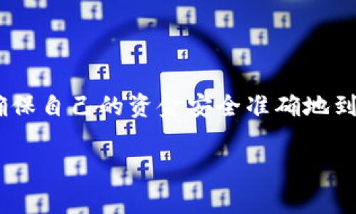 IM钱包地址标签（IM Wallet Address Tag）通常用于加密货币交易，特别是在涉及到某些特定的加密货币时，如Ripple（XRP）或Stellar（XLM），这些币种的交易通常需要用户提供一个额外的标签或备注，以确保交易的正确处理和到账。

什么是IM钱包地址标签？
IM钱包地址标签是一个允许用户在进行加密货币交易时，提供额外的标识信息的工具。这个标签通常是数字或字母的组合，有助于交易所或钱包服务确认交易的目标账户，从而确保资金能够正确地发送到接收方。

为什么需要钱包地址标签？
在某些情况下，单纯的地址可能不足以唯一标识一个账户。例如，在Ripple网络上，多个用户可能会共享同一个钱包地址。这时，标签就成了至关重要的环节，它帮助交易确认了具体的接收用户。没有正确的标签，发送的资金可能会丢失或者无法到达指定的接收账户。

IM钱包地址标签的使用场景
使用IM钱包地址标签的场景主要包括以下几个方面：
ul
    listrong交易所转账：/strong当通过交易所进行转账时，用户需要提供接收方的钱包地址和标签，以确保资金能够准确无误地到账。/li
    listrong消费时付款：/strong在消费时，某些商家可能会要求客户提供钱包地址标签，以便快速确认款项的到账情况。/li
    listrong多人共同使用：/strong在多个用户共享同一钱包地址的情况下，标签有助于区分不同用户的存款或交易。/li
/ul

如何获取和使用IM钱包地址标签？
如果你正在使用需要钱包地址标签的加密货币服务，通常可以在你的账户设置或钱包信息页面找到对应的标签信息。使用时，只需将其复制并粘贴到需要的交易信息中即可。具体步骤如下：
ol
    li登录你的加密货币钱包或交易所账户。/li
    li找到你要发送或接收资金的加密货币。/li
    li记录下钱包地址和相应的标签信息。/li
    li在进行转账时，确保同时输入钱包地址和标签，以确保交易成功。/li
/ol

总结
IM钱包地址标签在加密货币交易中是一个非常重要的环节，尤其是在需要额外标识的情况下。通过使用地址标签，用户可以确保自己的资金安全准确地到达目标账户，避免不必要的资金丢失风险。因此，在进行加密货币交易时，务必牢记检查和输入正确的钱包地址以及标签信息。

如果你还有其他具体问题或者想更深入了解某一方面的内容，欢迎随时询问！