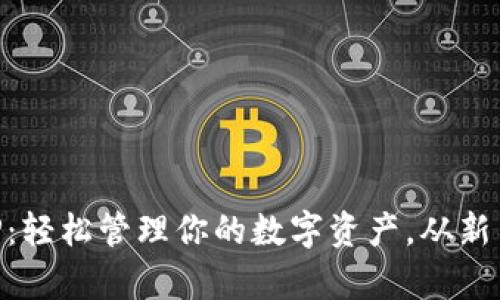 以太坊钱包安卓APP：轻松管理你的数字资产，从新手到高手的终极指南