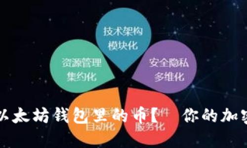 如何轻松提现以太坊钱包里的币？—你的加密资产管理指南
