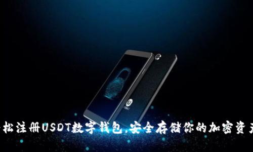轻松注册USDT数字钱包，安全存储你的加密资产！