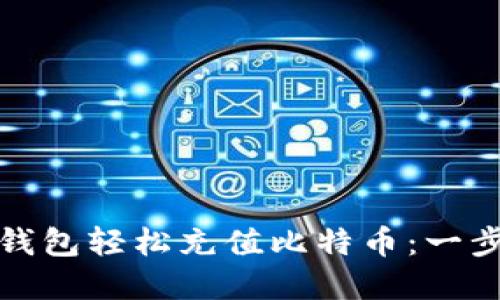 如何通过Blockchain钱包轻松充值比特币：一步步教你玩转数字货币