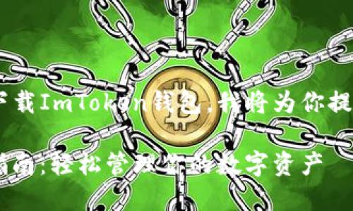 为了帮助你了解如何在苹果手机上下载ImToken钱包，我将为你提供一个详细的说明。以下是相关内容：

苹果手机下载ImToken钱包的终极指南：轻松管理你的数字资产