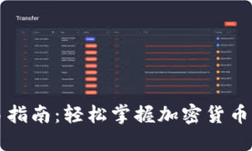 比特币钱包交易指南：轻松掌握加密货币钱包的使用技巧