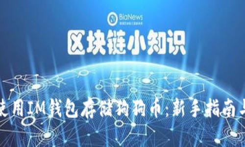 如何使用IM钱包存储狗狗币：新手指南与技巧