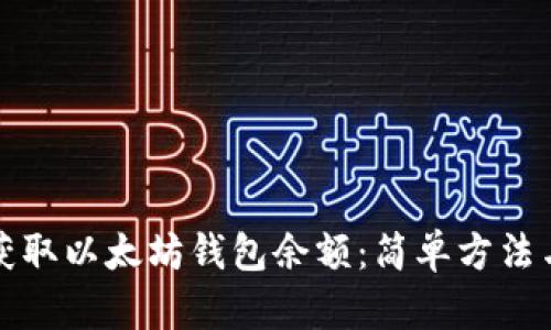 如何快速获取以太坊钱包余额：简单方法与实用技巧