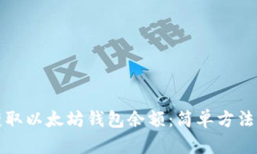 如何快速获取以太坊钱包余额：简单方法与实用技巧
