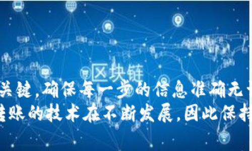 在数字货币的世界中，跨链转账一直是一个备受关注的话题。尤其是对于那些持有USDT（泰达币）的人来说，如何安全且有效地进行跨链转账无疑是一个热门问题。那么，钱包中的USDT该如何进行跨链转账呢？下面，我们将逐步揭开这一过程，并为你提供一些实用的建议和注意事项。

什么是跨链转账？
跨链转账是指在不同区块链网络之间转移资产的过程。举个简单的例子，如果你在以太坊网络上持有的USDT需要转移到波场网络上，那么就涉及到跨链转账。由于不同的区块链技术、协议和规则，这一过程在技术上并不简单，这也是许多用户在进行跨链转账时感到困惑的原因。

USDT的多种链上形式
USDT并不仅仅存在于一个区块链上，它有多种版本，例如：在以太坊上的ERC-20形式、在波场上的TRC-20版本、在比特币上的Omni协议版本等。这种多样性使得跨链转账变得更加复杂，因为不同的网络之间并不直接“友好沟通”。

跨链转账的基本流程
那么，跨链转账的基本流程是怎样的呢？以下是一个普遍的步骤，你可以遵循这个步骤进行操作：

ul
listrong选择合适的钱包：/strong确保你的钱包支持你想要进行转账的链。例如，如果你 تريد将以太坊上持有的USDT转到波场网络上，确保你的钱包能够处理TRC-20格式的USDT。/li
listrong使用跨链桥技术：/strong市面上有许多平台提供跨链桥服务，例如多链钱包、去中心化交易所等。你需要找到一个信誉好的平台并在其上进行操作。/li
listrong输入必要信息：/strong在跨链桥上，你需要输入目标地址、转账金额等信息。在这里务必要检查输入的地址，确保准确无误。/li
listrong确认交易：/strong核实所有信息无误后，提交交易。如果一切顺利，你将很快收到你目标链上的USDT。/li
/ul

需要注意的事项
在进行跨链转账时，有几个关键因素你需要特别注意：

ul
listrong手续费：/strong不同的链上转账手续费是不一样的。在进行任何跨链转账之前，务必要了解相关手续费，这样才能做出明智的决定。/li
listrong时间因素：/strong跨链转账可能需要一定的时间才能完成，尤其是在网络繁忙的情况下。耐心等待是必要的，同时也要留意交易状态。/li
listrong安全性：/strong使用信誉良好的跨链桥平台，以避免被恶意攻击或诈骗。/li
/ul

案例分析：从以太坊到波场的跨链转账
让我们来看一个具体的案例，假设你在以太坊上持有100 USDT，现在你想将它转移到波场网络上：
ol
li首先，你需要一个支持波场网络的数字钱包，比如TronLink。/li
li接下来，在你的以太坊钱包中找到你持有的USDT，确认金额为100 USDT。/li
li选择一个信任度高的跨链桥服务，比如AnySwap或SimpleSwap。/li
li在跨链桥界面上，选择以太坊为源链，波场为目标链。/li
li输入目标波场地址，以及要转移的金额（100 USDT）。/li
li确认所有信息后的最后一步是提交交易。/li
li等待交易完成，通常你可以在一段时间内通过区块链浏览器查看交易状态。/li
li一旦交易确认成功，你应该在波场网络中的钱包里看到100 USDT了。/li
/ol

总结
跨链转账虽然听起来复杂，但只要你按照步骤操作，理解每一个过程，实际上并没有那么难。选择合适的钱包和跨链桥服务是关键，确保每一步的信息准确无误，特别是在输入地址时，做足功课，以避免不必要的损失。
如果你对跨链转账还有更多的疑问，或者想深入了解特定链上的操作，不妨多查阅一些资料或者咨询相关的专业人士。跨链转账的技术在不断发展，因此保持对技术动态的关注，也能让你在数字货币的使用过程中更加顺利。