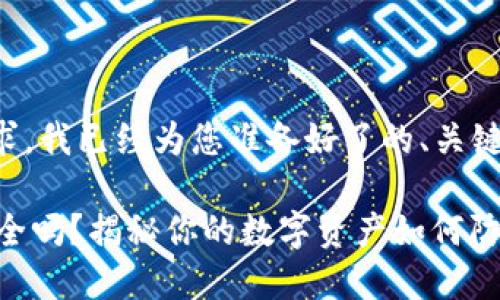 以下是您的请求，我已经为您准备好了的、关键词和详细内容。

IM硬件钱包安全吗？揭秘你的数字资产如何防盗