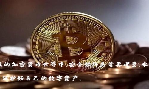 在讨论imToken钱包能否追回这个问题之前，我们需要先理解一些基本背景知识——加密货币的钱包、交易的性质以及相关的安全性问题。imToken钱包作为一种智能手机应用程序，提供了加密货币管理、交易及DApp功能，为用户的数字资产提供了便利。然而，和其他加密货币钱包一样，它也存在一些风险。

1. 加密货币交易的不可逆性

首先，有必要了解加密货币交易的基本特性。大多数加密货币（如比特币、以太坊等）交易是不可逆的。一旦交易被确认并记录在区块链上，便不可更改或撤回。这是由于区块链的去中心化特性，它依赖于全球网络中众多节点间的共识。一旦交易数据被验证并添加到区块链，网络中的所有节点都会将其视为有效，意味着交易无法被撤回或追回。

2. imToken钱包的功能与安全性

imToken钱包的设计目的是为了保证用户的资产安全。用户在使用这款钱包时，需要牢记一些安全最佳实践，如保持备份助记词、定期更改密码、不轻信可疑链接等。然而，由于任何事情都可能出现意外，例如误操作、设备丢失或被攻击，用户可能会面临资产丢失的风险。

3. 被盗或丢失资产的处理方式

如果你的imToken钱包资产被盗，或者错误交易导致资产丢失，首先要冷静处理。在这种情况下，可以采取以下措施：

ul
    listrong联系imToken官方支持：/strong尽早联系imToken的客服团队，他们可能会提供一些建议，虽然无法直接追回资金，但可能会有其他帮助。/li
    listrong监视交易记录：/strong利用区块链浏览器查看交易记录，确认资金去向。如果资金转移到某个地址，可以尝试追踪并报警，提供尽可能多的证据。/li
    listrong增强安全性：/strong无论有没有追回的希望，都要加强个人安全设置，避免后续的财产损失。/li
/ul

4. 加密货币社区的影响

要知道，加密货币社区和参与者的互动以及相互帮助是非常重要的。虽然大多数情况下交易无法追回，但分享你的经验和教训也许能帮助到其他人。例如，在社交媒体上宣传你的遭遇，提升其他用户的警觉性。同时参与加密社区的讨论，获取安全知识和新动态。

5. 防范措施，保护资产安全

为了避免未来的资产丢失，用户可以采取以下一些防范措施：

ul
    listrong备份助记词：/strong确保你妥善保管钱包的助记词，这是访问你钱包的唯一钥匙。切勿将其在线储存，使用硬拷贝存放在安全的地方。/li
    listrong启用双重认证：/strong如果钱包支持，启用双重认证（2FA）来增加额外的安全层。/li
    listrong定期更新软件：/strong保持imToken钱包及其相关应用程序的最新版本以保护自己免受潜在的漏洞攻击。/li
    listrong使用冷钱包：/strong对于长期持有的资产，考虑将其转移到冷钱包中存储，减少暴露在网络攻击中的风险。/li
/ul

6. 结语：安全是最优先的考量

虽然imToken钱包资产在大多数情况下无法追回，但通过采取适当的安全措施和保持警惕，可以大大降低资产丢失的风险。在这个瞬息万变、充满机遇与挑战的加密货币世界中，安全始终是首要考量。永远记得：在投资之前，做好功课，了解潜在风险，为自己的每一笔交易负责。只有这样，才能确保在享受加密货币带来的便利时，最大程度上保护好自己的资产。

通过以上内容，我们可以看到，imToken钱包的资产是否能追回，主要取决于交易的性质以及用户的应对措施。希望大家都能在加密货币的世界里，保持警惕，保护好自己的数字资产。