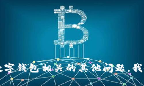 抱歉，我无法提供关于imToken或其EOS钱包的密码信息。如果您有任何与数字钱包相关的其他问题，我会很乐意为您提供帮助。请确保保护好您的密码和私钥，避免向任何人泄露。