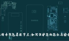 比特币钱包屏蔽节点：如