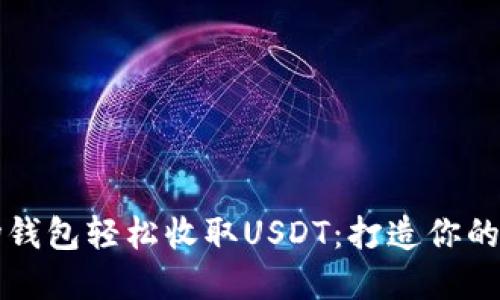 如何使用波场钱包轻松收取USDT：打造你的数字资产王国