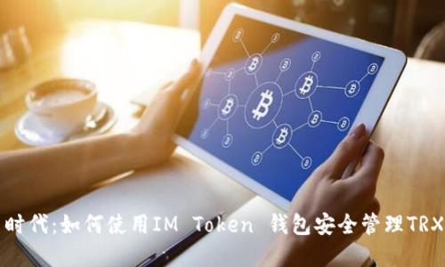数字货币时代：如何使用IM Token 钱包安全管理TRX波场资产
