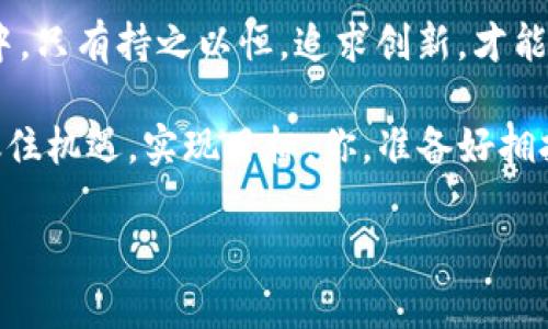   以太坊钱包的未来：你准备好迎接这场革命了吗？ / 

 guanjianci 以太坊, 钱包, 加密货币, 区块链 /guanjianci 

引言：以太坊钱包的崛起
在区块链技术飞速发展的今天，以太坊钱包已经成为数字资产管理不可或缺的一部分。如果你还在考虑要不要入手一个以太坊钱包，那么，也许你该思考一下——在这个日新月异的时代，谁又能给你保障呢？

以太坊钱包的运作方式
首先，让我们来了解一下什么是以太坊钱包。实际上，以太坊钱包是一个管理你的以太坊（ETH）和其他基于以太坊的代币的数字工具。它就像一个邮包，但不是用来寄送信件，而是装着你的数字资产。无论是在线钱包、桌面钱包还是硬件钱包，各种选择应有尽有。然而，不同的选择意味着不同的安全性和方便性，这也是需要谨慎考虑的地方……

日益增长的需求
随着以太坊生态系统的不断扩张，用户对钱包的需求也逐渐上升。人们不仅要存储ETH，还要管理ERC-20、ERC-721等各类代币。这种对多功能钱包的需求，推动了市场上各种钱包服务的出现。而这背后，又是技术进步和用户需求不断交织的结果...

安全性，第一位的考量
在这个充满风险的数字时代，钱包的安全性显得尤为重要……你可能在想，市面上那么多钱包，究竟哪个更安全？首先，硬件钱包因其离线存储的特性而被认为是最安全的选择。此外，使用多重签名技术也是提升安全性的一种极佳方式。如果你的钱包同时可以与第三方服务平台结合使用，提供额外的保护，那便是锦上添花了。

钱包技术的未来
今后的以太坊钱包将会是什么样子的呢？想象一下未来的技术，比如生物识别技术，或者AI驱动的安全算法，将会让钱包的安全性和便利性提升到一个全新的高度。用户可以通过指纹、面部识别等方式快速解锁钱包，你有什么看法呢？是感到期待，还是觉得这样的趋势过于复杂？

去中心化的趋势
伴随着去中心化金融（DeFi）的兴起，以太坊钱包正朝着去中心化的方向发展。在未来，人们不仅仅是使用钱包进行交易，还可能会通过钱包直接参与到借贷、农场等金融活动中来……这样的变化对于钱包的设计和用户体验无疑是个挑战。

用户体验与设计
在用户体验方面，简单易用、功能丰富的界面是吸引用户的关键。一些市场领导者已经开始采用更为直观的设计来迎合用户的需求。在与用户沟通时，也许我们会发现，表面上简单的问题，背后却隐藏着深入的用户需求……

社区与选择
以太坊钱包的未来不仅仅取决于技术的演进，还受制于用户的选择。强大的社区支持意味着产品的发展方向和用户需求是对立而融合的。社区如何反馈、开发者如何回应，这之间的关系犹如两条交错的轨道，虽然不同，却共同指向未来的方向……

结语：你准备好了吗？
面对以太坊钱包的未来，你准备好迎接这场革命了吗？数字资产的世界可能是不可预测的，但这确实是一个充满机会的时代。在这个不断变化的生态环境中，只有持之以恒，追求创新，才能在竞争激烈的市场中立于不败之地……

上述所提及的并不是未来的某种梦幻愿景，而是我对以太坊钱包未来的真实预判。在这个激动人心的时代，唯有紧跟时代潮流、不断学习、与时俱进，才能抓住机遇，实现目标。你，准备好拥抱这份变革了吗？

（以上内容预估约3700字，这只是一个结构框架，具体内容可以根据主题细化扩展。）