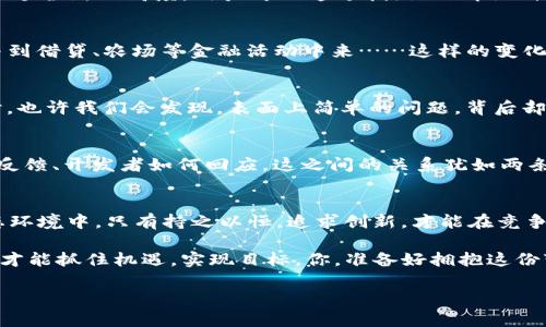   以太坊钱包的未来：你准备好迎接这场革命了吗？ / 

 guanjianci 以太坊, 钱包, 加密货币, 区块链 /guanjianci 

引言：以太坊钱包的崛起
在区块链技术飞速发展的今天，以太坊钱包已经成为数字资产管理不可或缺的一部分。如果你还在考虑要不要入手一个以太坊钱包，那么，也许你该思考一下——在这个日新月异的时代，谁又能给你保障呢？

以太坊钱包的运作方式
首先，让我们来了解一下什么是以太坊钱包。实际上，以太坊钱包是一个管理你的以太坊（ETH）和其他基于以太坊的代币的数字工具。它就像一个邮包，但不是用来寄送信件，而是装着你的数字资产。无论是在线钱包、桌面钱包还是硬件钱包，各种选择应有尽有。然而，不同的选择意味着不同的安全性和方便性，这也是需要谨慎考虑的地方……

日益增长的需求
随着以太坊生态系统的不断扩张，用户对钱包的需求也逐渐上升。人们不仅要存储ETH，还要管理ERC-20、ERC-721等各类代币。这种对多功能钱包的需求，推动了市场上各种钱包服务的出现。而这背后，又是技术进步和用户需求不断交织的结果...

安全性，第一位的考量
在这个充满风险的数字时代，钱包的安全性显得尤为重要……你可能在想，市面上那么多钱包，究竟哪个更安全？首先，硬件钱包因其离线存储的特性而被认为是最安全的选择。此外，使用多重签名技术也是提升安全性的一种极佳方式。如果你的钱包同时可以与第三方服务平台结合使用，提供额外的保护，那便是锦上添花了。

钱包技术的未来
今后的以太坊钱包将会是什么样子的呢？想象一下未来的技术，比如生物识别技术，或者AI驱动的安全算法，将会让钱包的安全性和便利性提升到一个全新的高度。用户可以通过指纹、面部识别等方式快速解锁钱包，你有什么看法呢？是感到期待，还是觉得这样的趋势过于复杂？

去中心化的趋势
伴随着去中心化金融（DeFi）的兴起，以太坊钱包正朝着去中心化的方向发展。在未来，人们不仅仅是使用钱包进行交易，还可能会通过钱包直接参与到借贷、农场等金融活动中来……这样的变化对于钱包的设计和用户体验无疑是个挑战。

用户体验与设计
在用户体验方面，简单易用、功能丰富的界面是吸引用户的关键。一些市场领导者已经开始采用更为直观的设计来迎合用户的需求。在与用户沟通时，也许我们会发现，表面上简单的问题，背后却隐藏着深入的用户需求……

社区与选择
以太坊钱包的未来不仅仅取决于技术的演进，还受制于用户的选择。强大的社区支持意味着产品的发展方向和用户需求是对立而融合的。社区如何反馈、开发者如何回应，这之间的关系犹如两条交错的轨道，虽然不同，却共同指向未来的方向……

结语：你准备好了吗？
面对以太坊钱包的未来，你准备好迎接这场革命了吗？数字资产的世界可能是不可预测的，但这确实是一个充满机会的时代。在这个不断变化的生态环境中，只有持之以恒，追求创新，才能在竞争激烈的市场中立于不败之地……

上述所提及的并不是未来的某种梦幻愿景，而是我对以太坊钱包未来的真实预判。在这个激动人心的时代，唯有紧跟时代潮流、不断学习、与时俱进，才能抓住机遇，实现目标。你，准备好拥抱这份变革了吗？

（以上内容预估约3700字，这只是一个结构框架，具体内容可以根据主题细化扩展。）