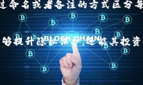 IM钱包（IM Wallet）作为一种数字货币钱包，通常会为用户提供多个地址。每个地址可以用于接收各种加密货币，以提升用户的私密性和安全性。具体来说，IM钱包的地址数量和类型可能会受限于以下几个因素：

### 地址数量的可变性
IM钱包的地址数量不仅取决于钱包的设计，还取决于用户的需求。普通用户可能只需要一个或两个地址，但对于更活跃的交易者或投资者而言，他们可能会使用多个地址来管理不同种类的加密货币。

### 多币种支持
IM钱包支持多个区块链网络，这意味着它通常会为每一种支持的加密货币生成一个或多个地址。例如，比特币、以太坊、莱特币等，都可能有单独的地址。这种设计有助于用户将各种数字资产进行分开管理，从而提升资金安全性。

### 隐私与安全性
通过使用多个地址，用户可以增强个人隐私。因为每次生成新地址时，交易的来源不会再与之前的地址绑定，使得追踪交易变得更加复杂。对于参与匿名性较高的项目或投资的用户来说，这种方式尤为重要。

### 使用场景与管理技巧
许多用户可能会询问——“我该如何管理这些地址？”——其实，管理多个地址并不是一件麻烦的事。用户可以通过命名或者备注的方式区分每个地址的用途，例如一个地址用于长期投资，另一个地址用于日常交易。这在一定程度上提高了资产管理的效率。

### 总结
总而言之，IM钱包的地址数量是可变的，取决于用户的个人需求和使用习惯。通过合理管理多个地址，用户不仅能够提升隐私保护，还能其投资策略。

如果你需要了解更具体的地址管理技巧，或者IM钱包的功能特点，欢迎继续提问！