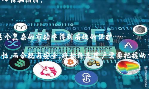 国内能够使用imToken钱包吗？探讨数字资产管理的便捷与风险

在如今这个快速发展的数字时代，越来越多的人开始关注数字货币和区块链技术。其中，imToken钱包作为一个广受欢迎的数字资产钱包工具，吸引了不少用户的目光。那么，国内能使用imToken钱包吗？这个问题直接关系到每一个想要管理数字资产的用户。在这篇文章中，我们将详细探讨imToken钱包的使用情况、特点，以及如何在国内安全地使用这样的钱包……

imToken钱包的功能与特点

imToken钱包不仅仅是一个简单的数字资产存储工具，它还具备众多功能：

ul
    li多链支持：imToken支持以太坊、比特币、EOS等多条公链，用户可以在一个钱包中管理多种数字资产。/li
    li去中心化：用户的私钥存储在本地，增强了安全性，降低了被黑客攻击的风险。/li
    li用户友好：界面简洁直观，适合各类用户使用，无论是新手还是老手，都能轻松上手。/li
    li内置DApp浏览器：用户可以直接在钱包中访问去中心化应用，进行DeFi、NFT等操作。/li
/ul

这些功能使得imToken钱包成为了数字货币交易者和投资者的热门选择……

国内使用imToken的可行性

关于“国内能使用imToken钱包吗？”这个问题，从技术层面上说——是可以的。imToken并没有对特定地区的用户进行限制，用户只需在应用商店中下载该钱包，并注册账户即可。然而，使用imToken的过程中涉及到一些法律和政策方面的问题，这让用户不得不谨慎对待。

政策与法规：使用imToken的钱包风险

近年来，中国对数字货币的监管政策逐渐趋严，尤其是对交易所和ICO(Initial Coin Offering)的限制……这是否意味着用户无法使用imToken钱包？从法律层面来看，imToken作为一个钱包应用，只是提供了存储和管理数字资产的功能，并没有直接进行交易，因此在技术上，用户仍然可以使用。

不过，在实际操作中，用户仍然需要关注法律风险。例如——某些数字货币交易的链上数据监控、资金流向追踪等，可能会引起监管机构的关注。因此，用户在使用imToken钱包时，一定要遵循当地的法律法规，保持警惕。

安全性：如何确保使用imToken钱包的安全

在国内使用imToken钱包，除了要考虑法律法规，还要时刻关注安全风险。有些用户可能会担心——“我的数字资产是否会遭到盗窃？”为此，我们建议大家采用以下安全措施：

ul
    li确保下载官方版本：小心钓鱼网站和假冒应用，确保从正规渠道下载imToken钱包。/li
    li妥善保管私钥：私钥是你数字资产的唯一钥匙，不要随意分享给他人，加密存储。/li
    li开启双重认证：使用双重认证机制，增加账户的安全性。/li
    li定期更新：保持钱包应用的最新版本，以获得最新的安全补丁和功能。/li
/ul

以上措施将最大程度上保护用户的资产安全……

如何在国内使用imToken钱包进行操作

接下来，我们来看看在国内使用imToken钱包的具体操作步骤。首先，下载imToken——用户可以通过各大应用商店找到并下载。安装完毕后，用户需要创建一个新钱包，这个过程简单易懂。接着，系统会提示用户备份助记词——这一步骤非常重要，丢失助记词可能会导致无法找回钱包资产。此后，用户就可以开始存储和管理自己的数字资产了。

在使用过程中，用户可以选择通过DApp浏览器直接进行数字资产的交易，或者将资产转入其他平台……在这里，用户需要特别注意选择信誉良好的DApp，避免落入诈骗陷阱。

总结：在国内使用imToken钱包的前景与挑战

综上所述，国内是可以使用imToken钱包的，但在这背后却隐藏着不少挑战和风险。用户不仅要了解政策法规，保持警惕，更要注重安全性，让自己的数字资产在这个复杂的市场中得到有效的保护……

通过上述的详细分析，我们希望能够帮助更多数字资产爱好者，理性看待imToken钱包的使用，保护好自己的资产。毕竟，数字货币的未来依然充满着未知的可能性，而合规与安全，将始终是用户需要把握的重中之重。

imToken钱包,数字资产,区块链,安全性/guanjianci